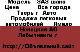  › Модель ­ ЗАЗ шанс › Цена ­ 110 - Все города, Тверь г. Авто » Продажа легковых автомобилей   . Ямало-Ненецкий АО,Лабытнанги г.